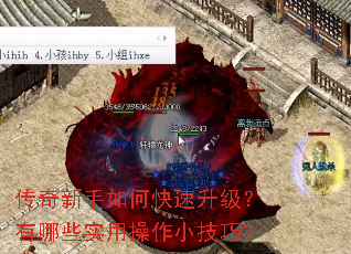 传奇新手如何快速升级?有哪些实用操作小技巧? 传奇新手如何快速升级?有哪些实用操作小技巧?