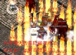 传奇兽人古墓隐藏哪些顶级装备?如何高效获取? 传奇兽人古墓隐藏哪些顶级装备?如何高效获取?