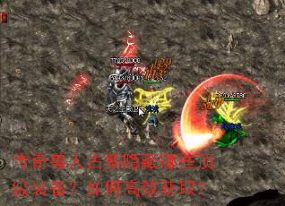 传奇兽人古墓隐藏哪些顶级装备?如何高效获取? 传奇兽人古墓隐藏哪些顶级装备?如何高效获取?