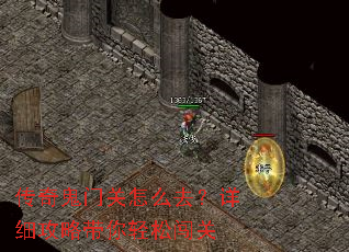 传奇鬼门关怎么去?详细攻略带你轻松闯关 传奇鬼门关怎么去?详细攻略带你轻松闯关