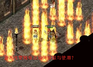 复古传奇残卷点如何获取与使用? 复古传奇残卷点如何获取与使用?