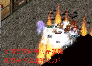 如何领取轩辕传奇私服礼包并快速提升战力? 如何领取轩辕传奇私服礼包并快速提升战力?