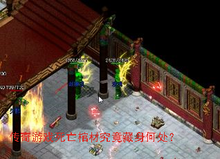 传奇游戏死亡棺材究竟藏身何处? 传奇游戏死亡棺材究竟藏身何处?