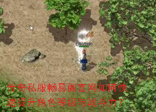 传奇私服畅易阁官网如何快速提升角色等级与战斗力? 传奇私服畅易阁官网如何快速提升角色等级与战斗力?