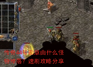 传奇44号勋章由什么怪物掉落?速刷攻略分享 传奇44号勋章由什么怪物掉落?速刷攻略分享