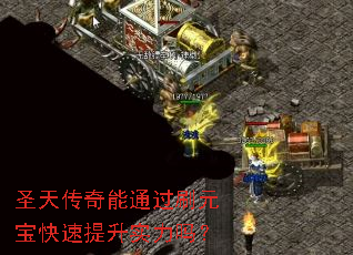 ʥ�촫����ͨ��ˢԪ����������ʵ����