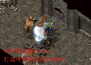 �����ս��Victory���촫����Ϸ�ռ����ԣ�