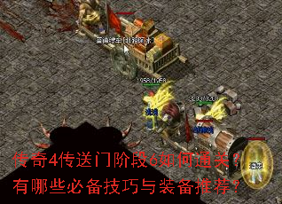 传奇4传送门阶段6如何通关?有哪些必备技巧与装备推荐? 传奇4传送门阶段6如何通关?有哪些必备技巧与装备推荐?