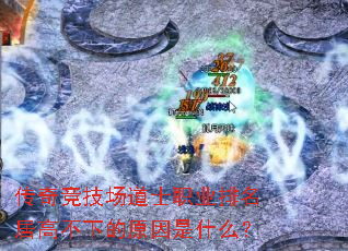 ���澺������ʿְҵ�����Ӹ߲��µ�ԭ����ʲô��