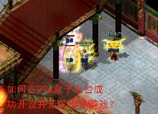 �����996����ƽ̨�ɹ����貢��Ӫ������Ϸ��