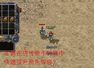 如何在仿传奇手机版中快速提升角色等级? 如何在仿传奇手机版中快速提升角色等级?