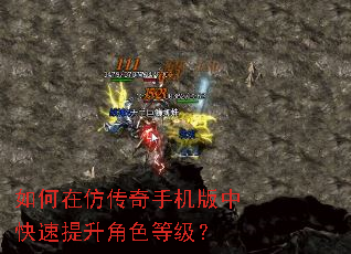如何在仿传奇手机版中快速提升角色等级? 如何在仿传奇手机版中快速提升角色等级?