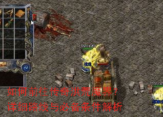 ���ǰ��������ħ�磿��ϸ·����ر���������