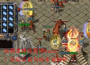 ��ε�����Īͣboss������װ����ս��ȫ����