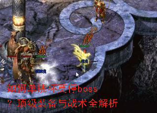 ��ε�����Īͣboss������װ����ս��ȫ����