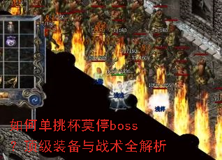 ��ε�����Īͣboss������װ����ս��ȫ����