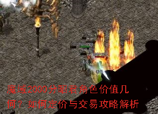 魔域2000分昭君角色价值几何?如何定价与交易攻略解析 魔域2000分昭君角色价值几何?如何定价与交易攻略解析