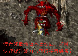 传奇SF最新版本更新后,如何快速提升战力与获取稀有装备? 传奇SF最新版本更新后,如何快速提升战力与获取稀有装备?