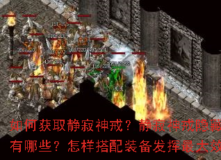如何获取静寂神戒?静寂神戒隐藏属性有哪些?怎样搭配装备发挥最大效果? 如何获取静寂神戒?静寂神戒隐藏属性有哪些?怎样搭配装备发挥最大效果?