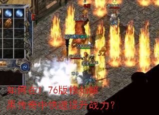 �����1.76�����ɰ��ڴ����п�������ս����